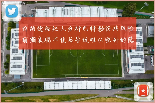 伦纳德经纪人分析巴特勒伤病风险前期表现不佳或导致难以弥补的隐患