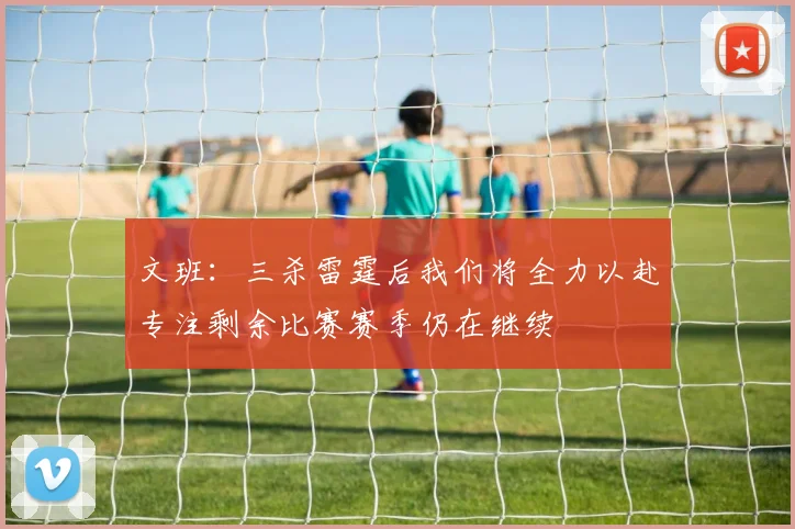 文班：三杀雷霆后我们将全力以赴专注剩余比赛赛季仍在继续
