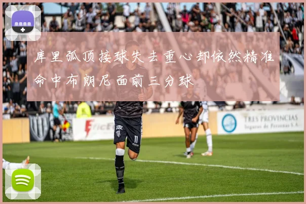 库里弧顶接球失去重心却依然精准命中布朗尼面前三分球