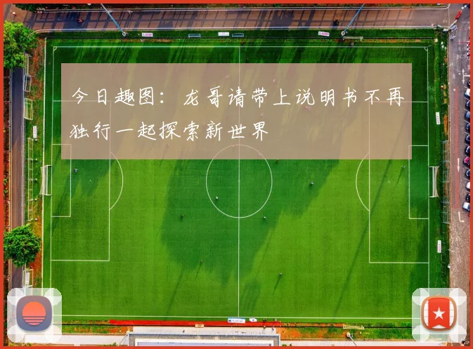 今日趣图：龙哥请带上说明书不再独行一起探索新世界