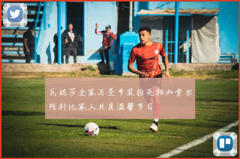 瓦妮莎全家万圣节装扮亮相加索尔陪科比家人共度温馨节日