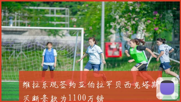 维拉乐观签约亚伯拉罕贝西克塔斯买断条款为1100万镑