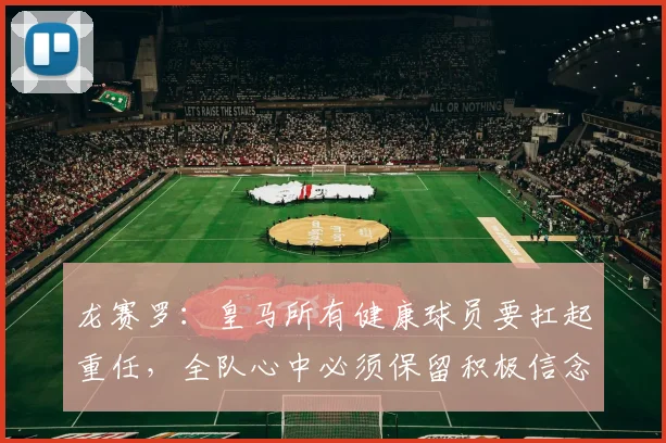 龙赛罗：皇马所有健康球员要扛起重任，全队心中必须保留积极信念