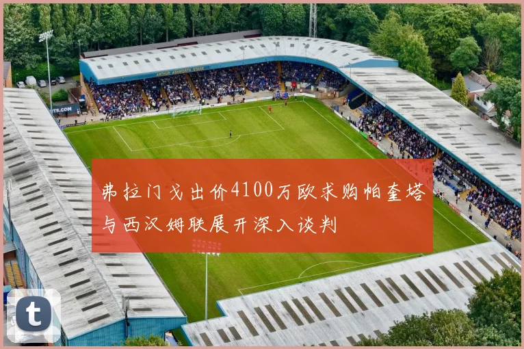 弗拉门戈出价4100万欧求购帕奎塔与西汉姆联展开深入谈判